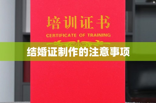 衢江结婚证制作的注意事项