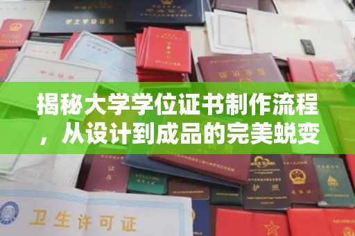 柳州揭秘大学学位证书制作流程，从设计到成品的完美蜕变