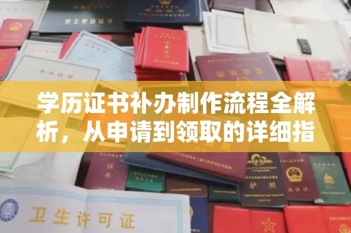 中正学历证书补办制作流程全解析，从申请到领取的详细指南